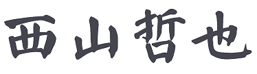 西山哲也